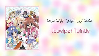 مقدمة quotرنين الجواهرquot اليابانية مترجمة  “ Jewelpet Twinkle “Arabic sub [upl. by Recor]