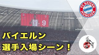 【海外サッカー現地観戦】スタメン紹介・選手入場！  第29節 バイエルン vs ケルン  BundesLiga  202324 [upl. by Burrell446]