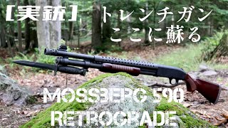 実銃 トレンチガン、ここに蘇る。Mossberg 590 Retrograde [upl. by Honna]