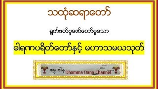 ဓါရဏပရိတ္ေတာ္ႏွင့္ မဟာသမယသုတ္  သထံုဆရာေတာ္ [upl. by Ellac]