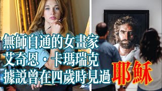 無師自通的女畫家艾奇恩‧卡瑪瑞克，據說曾在四歲時見過耶穌 [upl. by Malvina]