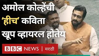 Amol Kolhe Lok Sabha Viral Speech अमोल कोल्हे यांनी Ram Mandir Ayodhya वर केली ही कविता व्हायरल [upl. by Bohs762]