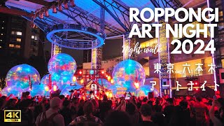 Tokyo walk Roppongi Art Night 2024 4K 東京 港区 六本木 アートナイト2024 祭りの様子 ４K [upl. by Reba]