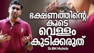 ആഹാരത്തിന് ഒപ്പം ഒരു വെള്ളം കുടിക്കരുത്  Health Video Malayalam [upl. by Annahsirhc]