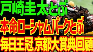 【ルメールを絶対に許さない】シックスペンス！？ホウオウビスケッツ！？エルトンバローズ！？人気を吸う出汁馬券…シュヴァリエローズ！？2024年毎日王冠、京都大賞典回顧動画【私の競馬論】【競馬ゆっくり】 [upl. by Leidba]