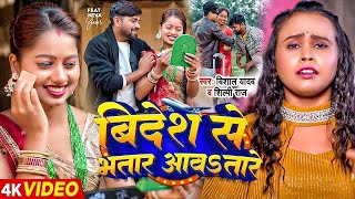 Video  विदेश से भतार आवतारे  Vishal Yadav Shilpi Raj  Bhojpuri Hit Song New [upl. by Blain957]