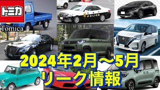 トミカ 2024年2月〜5時のトミカリーク情報です。 [upl. by Ennirac277]