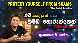 HOW TO PROTECT YOUR SELF FROM UK SCAMMERS Eng Sub  කම්බ හොරුන්ගෙන් පරිස්සම් වෙමු  VLOG 57 [upl. by Palla208]