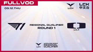 中文 T1 vs DK  Round 1  Worlds 2024 LCK Regional Qualifier [upl. by Yahska655]