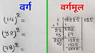 वर्ग और वर्गमूल निकालना सीखे  varg aur vargmul  square and square root  varg kaise nikale [upl. by Imaj]