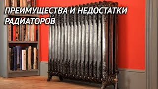 Преимущества и недостатки радиаторов отопления [upl. by Alyel]