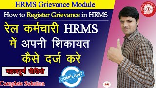 How to Register Complained in HRMS  रेल कर्मचारी HRMS में अपनी शिकायत कैसे दर्ज करें और देखें [upl. by Eduardo]