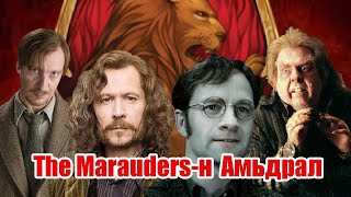 The Maraudersн Амьдрал [upl. by Ahseekan]