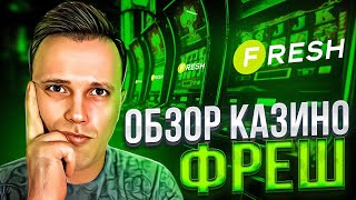 ОБЗОР КАЗИНО ФРЕШ  ЛУЧШЕЕ КАЗИНО  ЗАНОСЫ НЕДЕЛИ  РЕКОМЕНДАЦИИ [upl. by Waligore554]