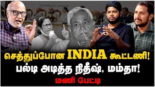 Journalist Mani Interview  செத்துப்போன INDIA கூட்டணிபல்டி அடித்த நிதீஷ் மம்தா  INDIA Alliance [upl. by Akkim]