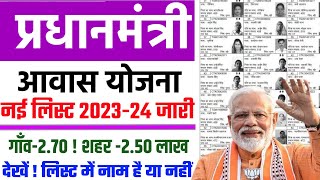 प्रधानमंत्री आवास योजना लिस्ट जारी 2024 कैसे चैक करे  PM आवास योजना लिस्ट डाउनलोड कैसे करे  PMAY [upl. by Emiatej]