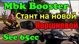 MBK BoosterBWS Стант на новой поршневой See 65cc [upl. by Walke76]