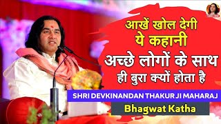 आखें खोल देगी ये कहानी  Shri Devkinandan Thakur Ji Maharaj  Bhagwat Katha [upl. by Ahsilek]