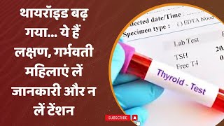 Thyroid के बारे में जानिए हर ज़रूरी सवाल का जवाब Thyroid Symptoms in Hindi [upl. by Shing]