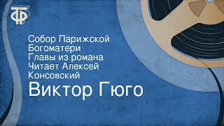 Виктор Гюго Собор Парижской Богоматери Главы из романа Читает Алексей Консовский 1973 [upl. by Nordin670]