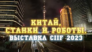 Китайская Металлообработка Что интересного на выставке CIIF2023 в Шанхае [upl. by Oiligriv]