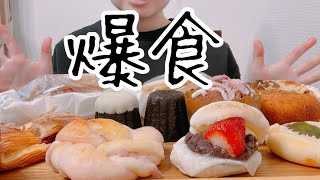 【爆食】新作のパンが出たから好きなだけ爆食する！ [upl. by Attelliw]