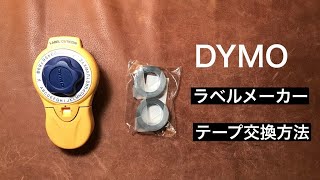 Dymo ラベルメーカーのテープ交換方法 [upl. by Wenonah]