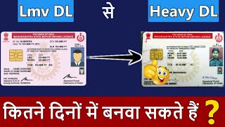 जानिए LMV Licence से Heavy Licence कितने दिनों बनता है   Lmv to Hmv licence Process  lmv to heavy [upl. by Ok]