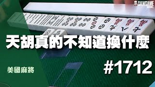 麻將精華 美國麻將精華！天胡真的不知道換什麼 這也能全接中 1712 [upl. by Otte]