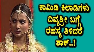 Intresting secrete behind comedy Kiladigalu Divyasree  comedy Kiladigalu  Kannada News  Kannada [upl. by Hcnarb]