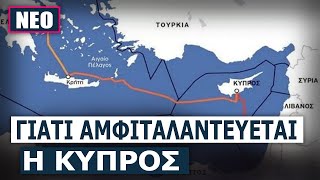 Όλα «ανοιχτά» για την ηλεκτρική διασύνδεση Ελλάδας – Κύπρου  Ίσως το μεγαλύτερο έργο στην ιστορία [upl. by Weirick]