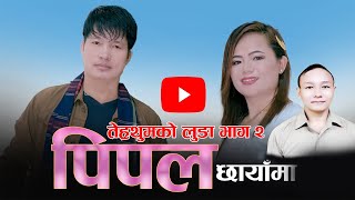 Pipal Chhayama  पिपल छायाँमा पुर्बेली लोक भाका  Indra Sushil Limbu amp Niranta Nembang SP [upl. by Annas]