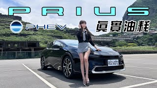 【150公里油耗實測」驚呆！忍不住開快 全新 Toyota Prius PHEV 不只節能更有性能！19吋特規胎多少錢？保養資訊大公開！ [upl. by Rabi]