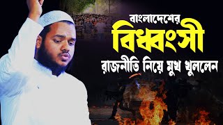 বাংলাদেশের বিধ্বংসী গনতন্ত্র │আব্দুল্লাহ বিন আব্দুর রাজ্জাকের │ Abdullah Bin Abdur Razzak [upl. by Eserahc]