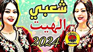 cha3bi a3rass nayda نايضة شعبي للاعراس شاخدة شطيح 🔥🔥 ديال الأفراح والنشاط جديد 2024 [upl. by Neelear]