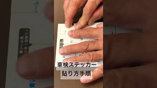 【DIY】車検ステッカーの貼り方手順♯shorts♯ステッカー 詳しくは関連動画をご覧ください❣️ [upl. by Harland]