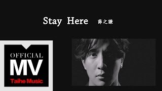 薛之謙 Joker Xue【Stay Here】官方完整版 MV [upl. by Nailimixam224]