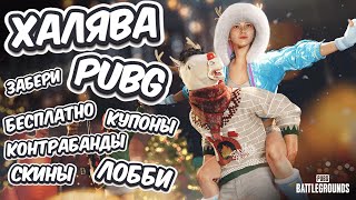 МЕГА ХАЛЯВА В PUBG BATTLEGROUND ПОЛУЧИ БЕСПЛАТНО GCOIN КУПОНЫ КОНТРАБАНДЫ ЛОББИ КОСТЮМЫ ОРУЖИЕ [upl. by Suiramaj]