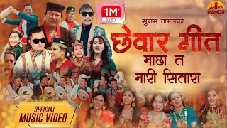 quotNew Chhewar Song  छेवार गीत  Machha Ta Mari Sitara  Subhash Tamang  Official Music Videoquot [upl. by Tullus49]