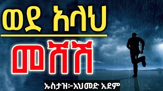 ወደ አላህ መሸሽ  ኡስታዝ አህመድ አደም  Hadis Amharic  Ustaz ahmed adem  ሀዲስ በአማርኛ ረመዳን QesesTube [upl. by Roselane]