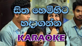 Sitha Hemihita Hadaganna Karaoke  සිත හෙමිහිට හදාගන්න without voice [upl. by Fiorenza714]