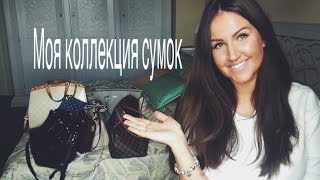 Моя коллекция сумок Louis Vuitton Prada DampG Rebecca Minkoff Michael Kors [upl. by Abelard]