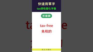 快速背單字詞性變化字彙tax [upl. by Lawford803]