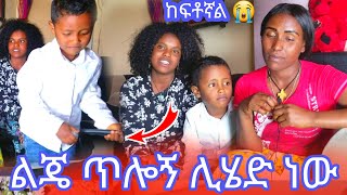 ልጄ ጥሎኝ ሊሄድ ነው [upl. by Iralam]