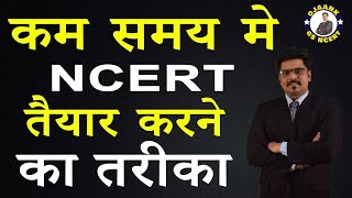 कम से कम समय में NCERT तैयार करने का तरीका How To Study NCERT  For UPSC  PCS CGL  CHSL IBPS [upl. by Ydissak406]