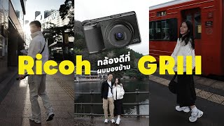 กล้องที่ผมตกหลุมรัก 2024 Ricoh GR III  BankBlue [upl. by Just734]