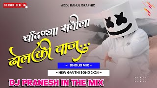 चांदनीय रातीला ढोलकी वाज CHADNIYA RATILA DHOLKI VAJ DHOLKI MIX  DJ PRAGNESH IN THE MIX [upl. by Ellesij]