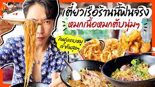 เตี๋ยวเรือร้านนี้ฟินจริง หมกเนื้อหมกตับนุ่มๆ กินคู่แคบหมูเข้ากันสุดๆ  MAWIN FINFERRR [upl. by Haissem406]