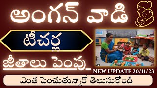 AnganwadiAnganwadi teacher salary increaseఅంగన్వాడి ల జీతం పెంపుAntharnetra [upl. by Argile36]