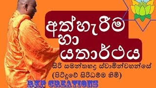 Ath herima ha Yatarthaya  Budu Bana  Siri Samanthabaddra Thero  Pitiduwe Siridhamma Himi [upl. by Oberstone490]